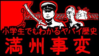 A fascinating history that even elementary school students can understand: The Manchurian Inciden...