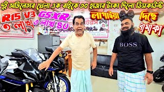 দুই অভিনেতার খেলা এক বাইকে ৩০ হাজার টাকা দিলো ডিসকাউন্ট! R15 V3 ৩ লাখ GSXR ৩ লাখ ৪০ Faruk Motors