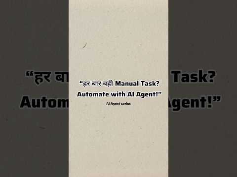 “हर बार वही Manual Task? Automate with AI Agent!”