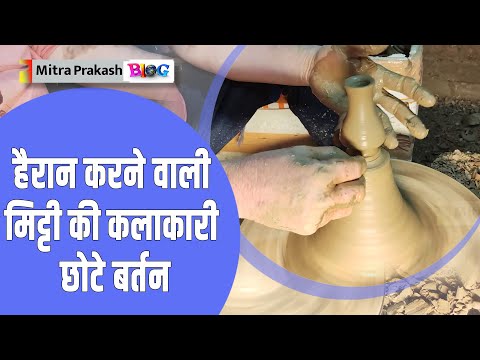 Azamgarh One District One Product Black Pottery | मिट्टी के छोटे बर्तन बनाने का तरीका
