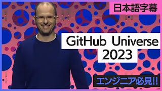 【日本語字幕】GitHub Universe 2023基調講演