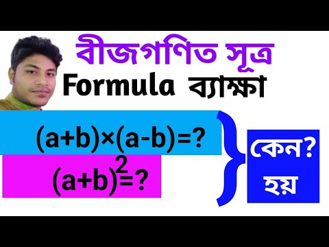 How maked Algebra Farmula, বীজগাণিতিক সূত্র/ফর্মুলা তৈরি