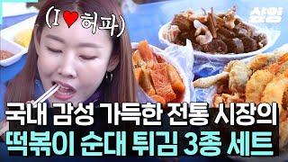 [#더짠내투어] 복고 감성 뿜뿜! 레트로 느낌 가득한 시장 먹방😋 영하 7도지만, 떡튀순은 못 참지! 방직 공장 카페까지 야무지게 즐긴 명수투어 고객님들☕