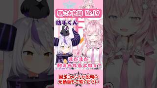 朝こよ台詞No.19 助手くんを限界まで実験台にするこより博士 #shorts #ホロライブ #博衣こより #ラプラスダークネス