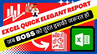 🔥🚀Excel Quick Elegant Report | कुछ इस तरह की Excel Report तैयार करें जब BOSS को तुरंत इसकी जरूरत हो