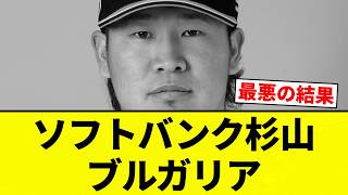 [Bulgaria Incident] SoftBank's Sugiyama in Bulgaria [Pro Baseball Reactions] [2ch Thread] [NanG]