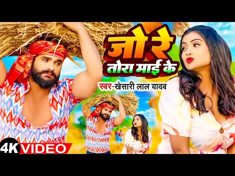 #Video | जो रे तोरा माई के | #Khesari Lal Yadav, #Shilpi Raj | Ft #Rani | Bhojpuri Hit Song 2024