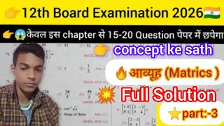 👉12 class ka math chapter third ka MCQ//matrix chapter ka  objective questions 2026 part-3 #maths 