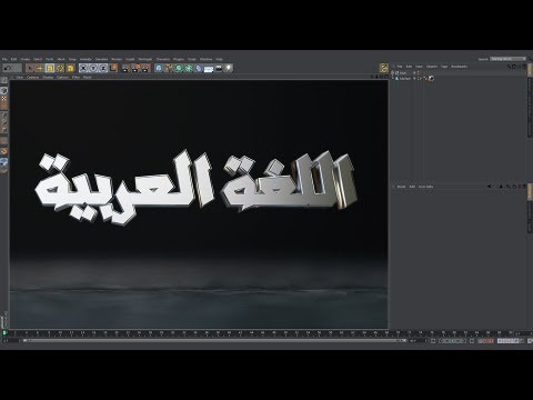 zArabic 1.3, Cinema 4D plugin | مقبس للكتابة باللغة العربية في السينما فوردي