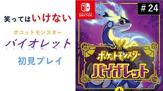 笑ったら終わっちゃうポケモンバイオレット -その24-【初見プレイ】