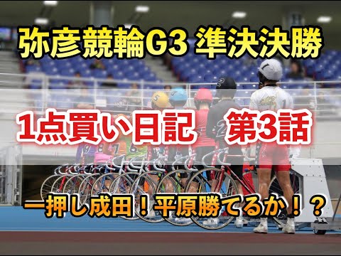 【競輪】1日1点買い日記 第3話　弥彦G3 準決決勝