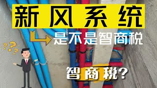 新风系统到底是不是智商税？