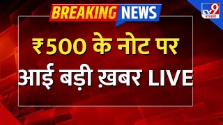 Government Big Decisions on 500 Note LIVE: ₹500 के नोट पर आई बड़ी ख़बर- TV9 | Demonetisation