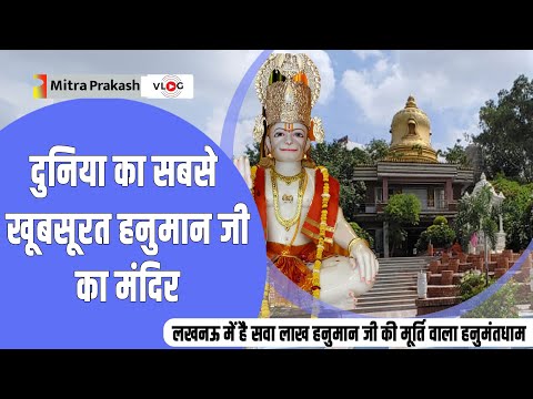 Lucknow Hanumant Dham | दुनिया का सबसे सुंदर हनुमान मंदिर जहां पर है सवा लाख हनुमान जी की मूर्तियां