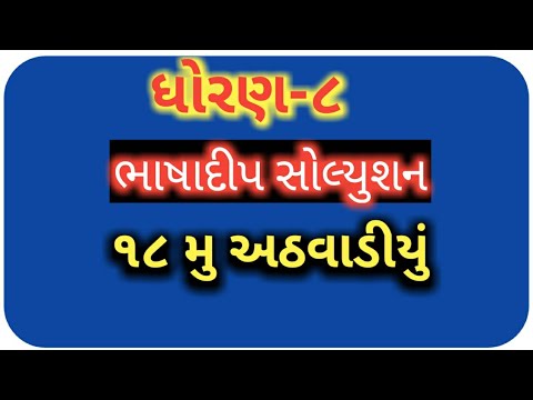 ધોરણ:-૮ ભાષાદીપ સોલ્યુશન અઢારમું અઠવાડીયું/ std 8 bhashadip solution week 18/Top solution