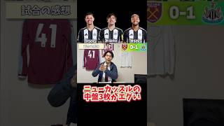 ニューカッスルの中盤って世界TOP3に入るんじゃね？ #プレミアリーグ #premierleague #ニューカッスル #newcastle