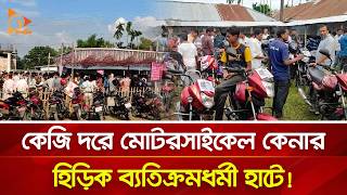 কেজি দরে বিক্রি হচ্ছে সচল মোটরসাইকেল! | Nagorik TV Special