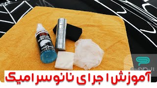 اموزش اجرا نانو سرامیک / چگونه سرامیک را اجرا کنیم ؟ /Teaching how to apply nanoceramic coating
