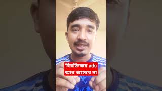 বিরক্তিকর ads আর আসবে না | Ads Blocker #ads #techsmshahid #google #short