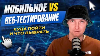 Mobile or Web Testing: What Should a Beginner Choose and Where to Start in QA?