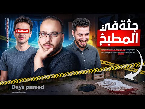 جريمة قتل محمد صوان!.. الشاب اللي دفنه صاحبه جوه البيت!| مسرح الجريمة مع محي true crime