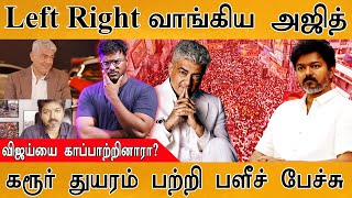 🔥Left Right வாங்கிய அஜித் | விஜய்யை காப்பாற்றினாரா? | Ajithkumar About Karur Stampede | TVK Vijay