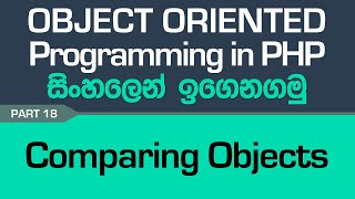 Comparing Objects - PHP Object Oriented Programming in Sinhala - Part 18