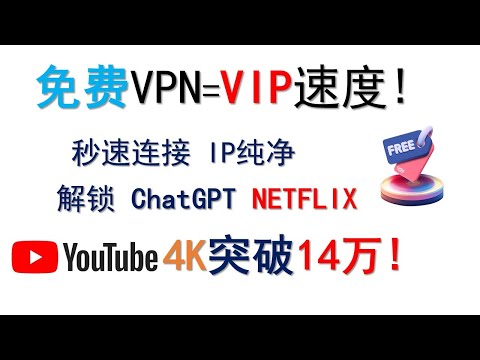 免费VPN也有VIP速度？秒速连接，IP纯净，解锁chatgpt、NETFLIX，油管4K突破14万