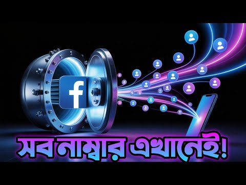 ফেসবুকের এই গোপন ভান্ডারে সব নাম্বার!😱 | Recover Lost Contacts 2024😱