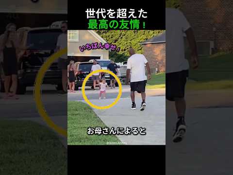 世代を超えた最高の友情 !