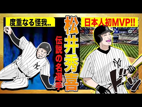 【松井秀喜②】日本人初のワールドシリーズMVPに成り上がるまでの物語!!【巨人〜メジャー編】【漫画】