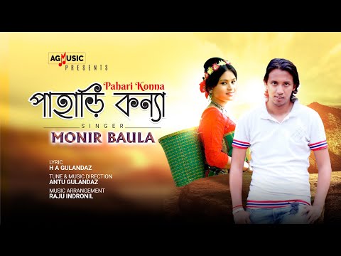 Pahari Konna | পাহাড়ি কন্যা | Monir Baula | Antu Gulandaz | Bangla New Song 2020 | Eid Song 2020