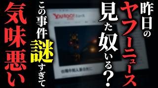 【怖い話総集編】[本当にあった怖い話] 2024年9月23日のこの事件…謎が多すぎて怖いんだが 他…2chの怖い話 厳選16話【ゆっくり怪談】