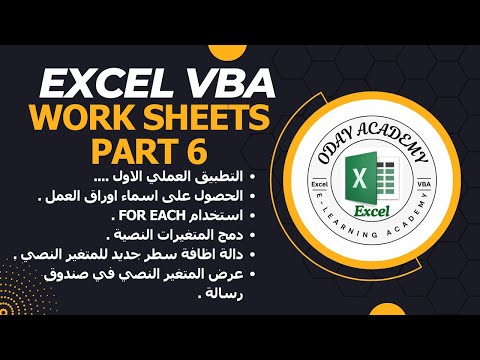 Excel VBA Worksheets Part6 التعامل مع اوراق العمل برمجيا في اكسل الجزء 6