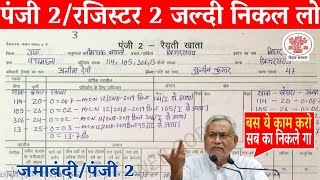 बिहार में पुराना खाता 2 /पंजी 2 / रजिस्टर-2 कैसे देखें || पंजी 2 डाउनलोड कैसे करे || Register 2