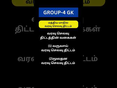 மத்திய மாநில வரவு செலவு திட்டம் | Budget  #group4 #tnpsc #tnpscupdates #gk #gkquiz #gkquestion
