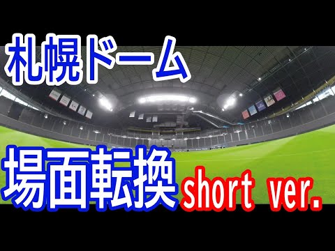 【公式】札幌ドーム　場面転換ムービー　short ver.