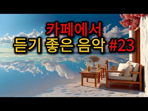 [ Playlist ] 카페에서 듣기 좋은 음악 #23 ｜Good music to listen to at a cafe｜카페음악｜수면음악｜힐링｜스터디｜일하면서 듣기 좋은 카페음악