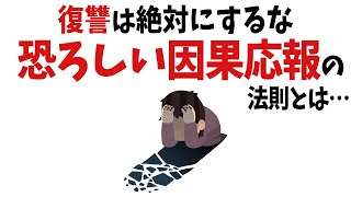 【雑学】神様は見ている 因果応報の恐ろしさと復讐をするべきではない理由