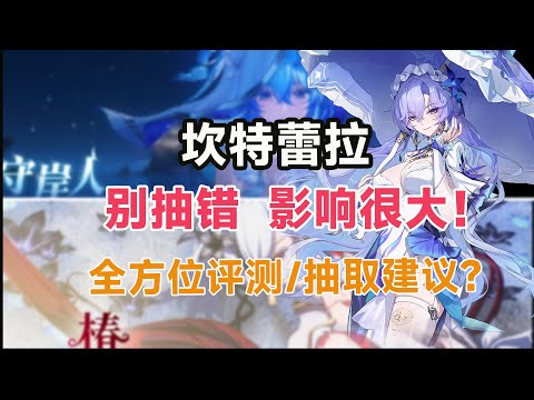 【鸣潮】不要抽错，影响很大！坎特蕾拉强度翻车？椿和守岸人如何抉择？2.2抽卡全攻略。卡提希娅/鲁帕/夏空/赞妮，如何取舍？抽前必看！