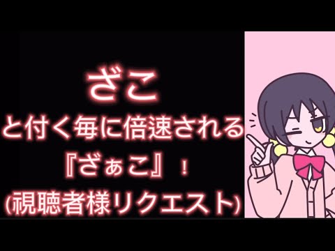 ｢ざこ｣と付く毎に倍速される『ざぁこ』（視聴者様リクエスト）#ざぁこ#柊マグネタイト#歌愛ユキ#倍速