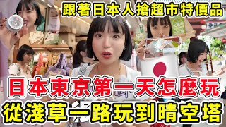 從淺草一路玩到晴空塔！日本東京第一天行程怎麼玩🇯🇵跟著日本人搶超市特價壽司、便當🍱價格超俗CP值超高！｜一隻阿圓