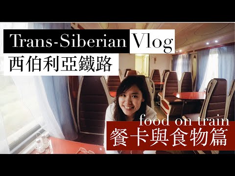 【西伯利亞鐵路】餐卡與食物篇 (Food on Trans siberian railway)
