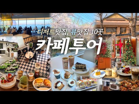 서울 근교 인천 카페 ✨BEST 10✨| 카페투어 취미인 부부의 인천 카페 탐방 | 신상 카페 | 카페 추천 | 🍰베이커리 카페 | 인천 맛집 | 인천가볼만한곳  | 당일치기 여행