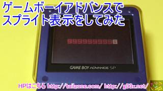 ゲームボーイアドバンスでスプライト表示をしてみた / GBA HACK DEV 開発