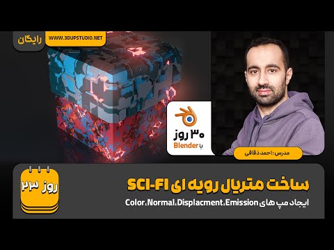 روز ۲۳ – ساخت متریال Sci-Fi
