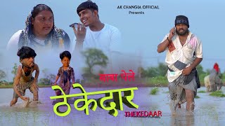 Thekedaar बाबा पेले ठेकेदार New Haryanvi Comedy AK Changia Official Team