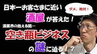 【酒業界のダークサイド】日本酒の空き瓶が5000円！？空き瓶ビジネスの謎に迫る！！【北海道旭川市にある日本一お客様に近い酒屋】