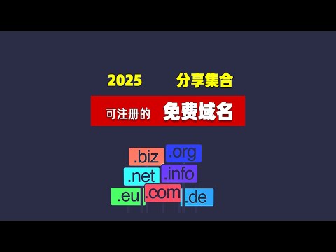2025年 可注册的永久免费域名大集合 无任何费用  可使用he.net解析支持ddns 二级域名 eu.org  sitelutions zone.id dynu dynv6  解析教程