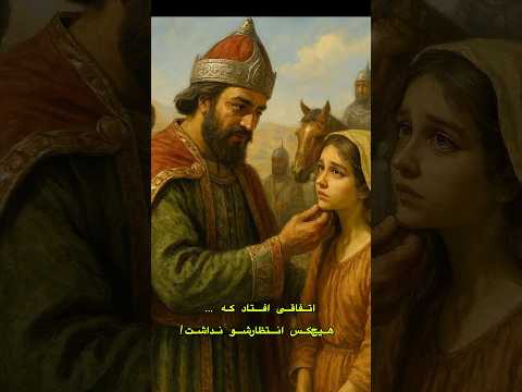 درس بزرگ عشق حقیقی از داستان پادشا و زرگر و کنیزک #داستان_فارسی
